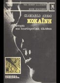 Arnao, Giancarlo : Κοκαϊνη: ιστορία και επιστημονική αλήθεια (Νέα Σύνορα, 1982)