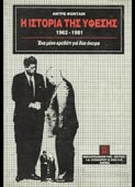 Fontaine, Andre : Η ιστορία της ύφεσης 1962-1981 (Εστία, 1984)