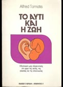 Tomatis, Alfred : Το αυτί και η ζωή (Χιωτέλλη, 1988)