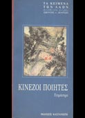 Κινέζοι ποιητές (Καστανιώτη, 1988 - 1η έκδ.)