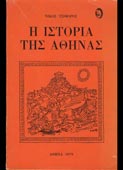 Τσιφόρος, Νίκος : Η ιστορία της Αθήνας (Ερμής, 1979 - 1η έκδ.)