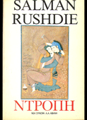 Rushdie, Salman : Ντροπή (Νέα Σύνορα, 1989)
