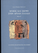 Vernant, Jean-Pierre : Μύθος και σκέψη στην αρχαία Ελλάδα (τ. Β΄) (Ζαχαρόπουλος, 1989)