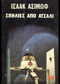 Asimov, Isaac : Σπηλιές από ατσάλι (Κάκτος, 1977;)