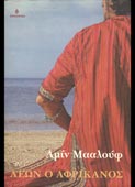 Maalouf, Amin : Λέων ο Αφρικανός (Ωκεανίδα, 2001)