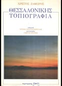 Ζαφείρης, Χρίστος : Θεσσαλονίκης τοπιογραφία (Παρατηρητής, 1990 - 1η έκδ.)
