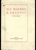 Εις μνήμην Κ. Αμάντου 1874-1960 (Τυπογραφείον Μηνά Μυρτίδη, 1960)
