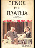 Koestler, Arthur + Cynthia : Ξένος στην πλατεία (Χατζηνικολή, 1986)