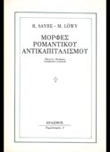 Sayre / Lowy : Μορφές ρομαντικού αντικαπιταλισμού (Ερασμος, 1991)