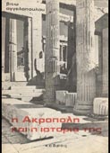 Αγγελοπούλου, Βίτω : Η Ακρόπολη και η ιστορία της (Κέδρος, 1980 - 2η έκδ.)