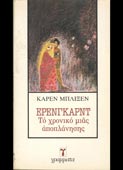 Blixen, Karen : Ερενγκαρντ (Γράμματα, 1984)