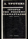 Trotsky, Leon : Ιστορία της ρώσικης επανάστασης (5 τόμοι) (Νέοι Στόχοι, 1971)