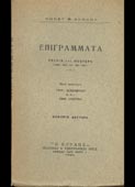 Σκόκος, Κωνσταντίνος : Επιγράμματα παλαιά και νεώτερα (1886-1920 και 1921-1927) (Ο Κοραής, 1930 - 2η έκδ.)