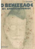 Ηλιάκης, Ιωάννης : Ο Βενιζέλος ως δημοσιογράφος (Δημητράκος Α.Ε., 1931 - 1η έκδ.)
