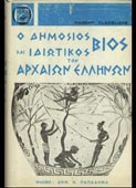 Flaceliere, Robert : Ο δημόσιος και ιδιωτικός βίος των αρχαίων Ελλήνων (Παπαδήμας, 1974 - 2η έκδ.)