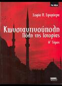 Σφυρόερα, Σοφία : Κωνσταντινούπολη, πόλη της ιστορίας (τ. Α-Β΄) (Ελληνικά Γράμματα/Τα Νέα, 2006)