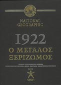 1922 Ο Μεγάλος Ξεριζωμός (National Geographic, 2007)