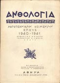 Ανθολογία λογοτεχνικών κειμένων έπους 1940-1941 (Δωδεκάτη Ωρα, 1964 - 1η έκδ.)