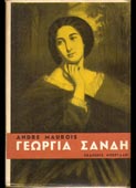 Maurois, Andre : Λέλια ή η ζωή της Γεωργίας Σάνδη (Μπεργαδή, 1957 - 1η έκδ.)