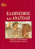Ελληνισμός και Ανατολή [Επτά Ημέρες, τόμος ΙΘ'] (Η Καθημερινή)