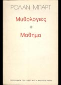 Barthes, Roland : Μυθολογίες - Μάθημα (Ράππα, 1979 - 1η έκδ.)