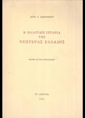 Ζακυθηνός, Διονύσιος : Η πολιτική ιστορία της νεωτέρας Ελλάδος (1978, ανατύπωση)