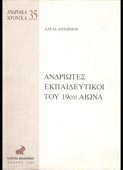 Αντωνίου, Δαυϊδ : Ανδριώτες εκπαιδευτικοί του 19ου αιώνα (Καϊρειος Βιβλιοθήκη, 2005)