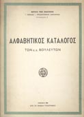 Αλφαβητικός κατάλογος των κ. κ. Βουλευτών (Εθνικό Τυπογραφείο / Βουλή των Ελλήνων, 1982)