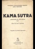 Vatsyayana : Κάμα Σούτρα (Πετρακόπουλος, 1957 - 1η έκδ.)