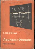 Περιστεράκης, Σαλτερής : Ασκήσεις φυσικής (τ. ΙΙ) : Οπτική - μαγνητισμός - ηλεκτρισμός - ατομική και πυρηνική φυσική (Κοκοτσάκη, 1967)