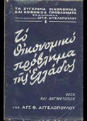 Αγγελόπουλος, Αγγελος : Το οικονομικό πρόβλημα της Ελλάδος (Παπαζήση, 1945 - 1η έκδ.)