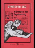 Eco, Umberto : Κήνσορες και θεράποντες (Γνώση, 1987)
