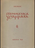 Αποστολίδης, Ρένος : Ποιητικά γράμματα (1949, 1η έκδ.)