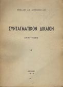 Αντωνόπουλος, Νικόλαος : Συνταγματικόν δίκαιον (1955)
