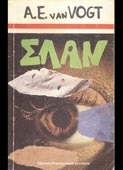 Van Vogt, A. E. : Σλαν (Εξάντας, 1977)