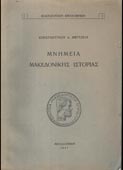 Μέρτζιος, Κωνσταντίνος : Μνημεία Μακεδονικής Ιστορίας (Εταιρεία Μακεδονικών Σπουδών, 1947 - 1η έκδ.)