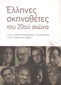 Ελληνες σκηνοθέτες του 20ού αιώνα (Τόπος, 2016)