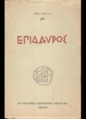 Σκαλτσάς, Κώστας : Επίδαυρος (Ελληνική Περιηγητική Λέσχη, 1940 - 1η έκδ.)