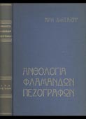 Δικταίος, Αρης : Ανθολογία Φλαμανδών πεζογράφων (Φέξη, 1967 - 1η έκδ.)