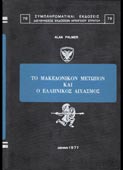 Palmer, Alan : Το Μακεδονικόν Μέτωπον και ο ελληνικός διχασμός (Αρχηγείο Στρατού, 1977)