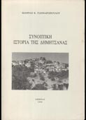 Γιανναροπούλου, Ιωάννα : Συνοπτική ιστορία της Δημητσάνας (1999)