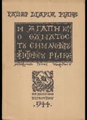 Rilke, Rainer-Maria : Η αγάπη και ο θάνατος του σημαιοφόρου Χριστόφορου Ρίλκε (έκδοση Πιγκουΐνου, 1944 - 1η έκδ.)