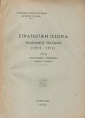 Κόκκορης, Αθανάσιος : Στρατιωτική ιστορία: Βαλκανικοί Πόλεμοι (1912-1913) (Στρατιωτική Σχολή Ευελπίδων, 1956)