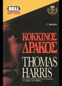 Harris, Thomas : Κόκκινος δράκος (Bell, 1992)