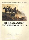 Οι Βαλκανικοί Πόλεμοι 1912-1913 (Ε.Μ.Ε.ΙΣ., 1996)