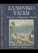 MacVeagh, Lincoln / MacVeagh, Margaret : Ελληνικό ταξίδι (~1940 - 1η έκδ.)