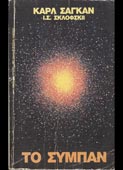 Shklovsky / Sagan : Το σύμπαν (Ωρόρα, 1985)