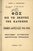 Αντωνακέας, Νίκος : Φως εις το σκότος της Κατοχής (1947, 1η έκδ. - σκληρά εξώφυλλα)