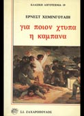 Hemingway, Ernest : Για ποιόν χτυπά η καμπάνα (Ζαχαρόπουλος, 1985)