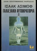 Asimov, Isaac : Γαλαξιακή αυτοκρατορία 3 (Κάκτος, 1978 - 1η έκδ.)